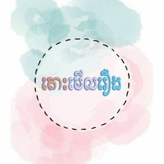 TOS MERL - តោះមើល