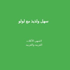 سهل ولذيذ مع لولو