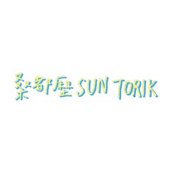 桑都歷 Sun Torik