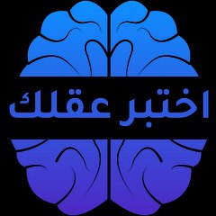اختبر عقلك