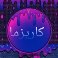 كاريزما