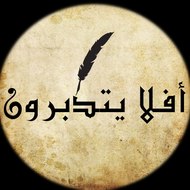 أفلا يتدبرون