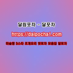 달림포차  DALP0CHA1.컴  서울역오피