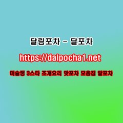 달림포차  dalpocha1。컴  하남오피 하남건마