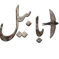 Ababeel
