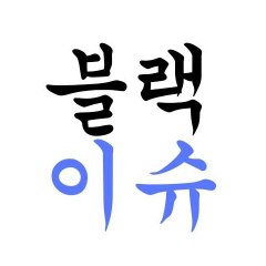 블랙이슈