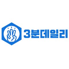 3분데일리