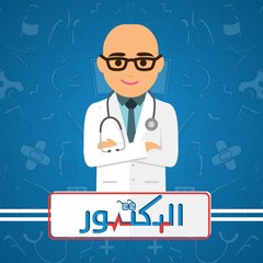 الدكتور