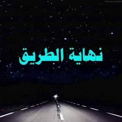 نهايه الطريق _ end of the road