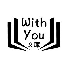 WITH YOU 文庫