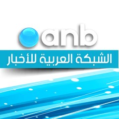 الشبكة العربية للأخبار anb
