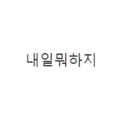 내일뭐하지