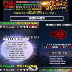 BUTTON 토토일보먹튀검증 버튼 《버튼도메인.COM》가입코드【kps74】 토토핫먹튀 다음