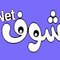 شوف نت