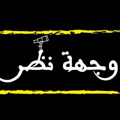 وجهة نضر