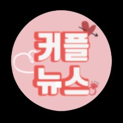 커플뉴스2