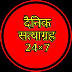 दैनिक सत्याग्रह न्यूज़