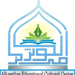 مركز الكوثر الثقافي التعليمي