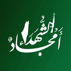أمجاد الشهداء
