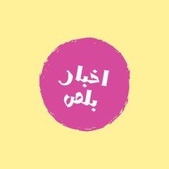 اخبار بلص