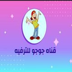 قناه جوجو للترفيه