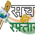 Sach Ki raftar