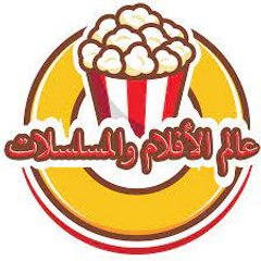عالم أفلام و مسلسلات