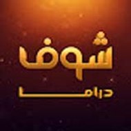 Shoof Drama | شووف دراما