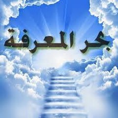 بحر المعرفه