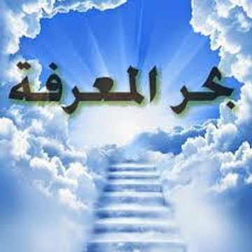 بحر المعرفه