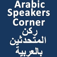 speakers corner arabic  ركن المتحدثين بالعربي