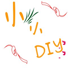 小小Diy