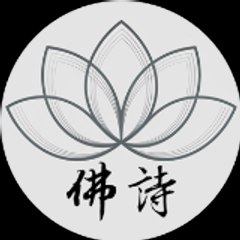 佛诗