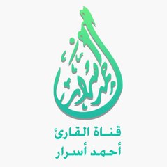 أحمد أسرار - Ahmed Asrar