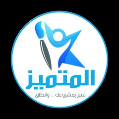 المتميز