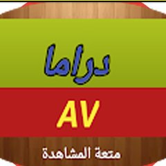 AV / دراما