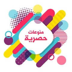 منوعات واجتماعيات