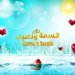 Qesma w Naseeb - قسمة و نصيب