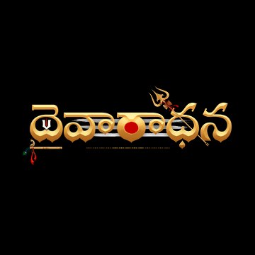 Daivaradhana Telugu