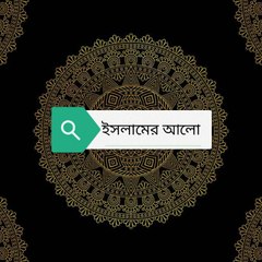 ইসলামের আলো