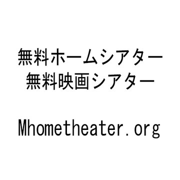 無料ホームシアター