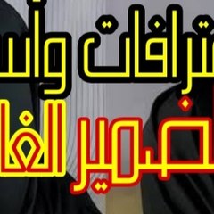 إعترافات وأسرار مع الضمير الغائب