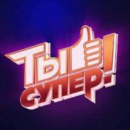 Ты Супер!