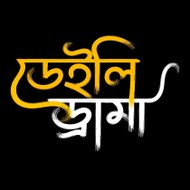 ডেইলি ড্রামা