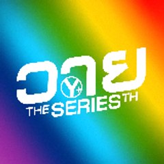 วาย The Series TH