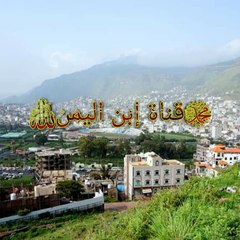 قناة إبن اليمن