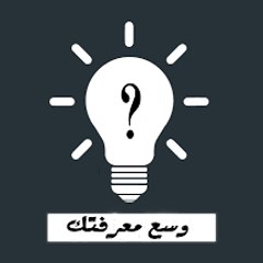 وسع معرفتك