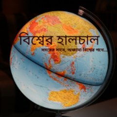 বিশ্বের হালচাল