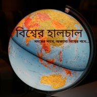 বিশ্বের হালচাল