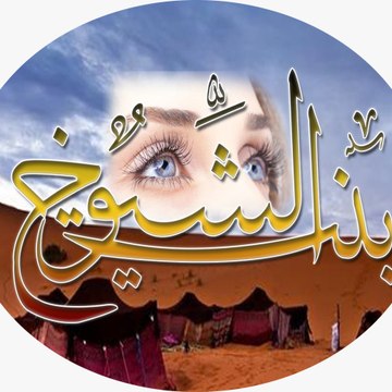 قّنّاّةّ بّنّتّ اّلّشّيّوّخّ اّلّوّاّيّلّيّهّ